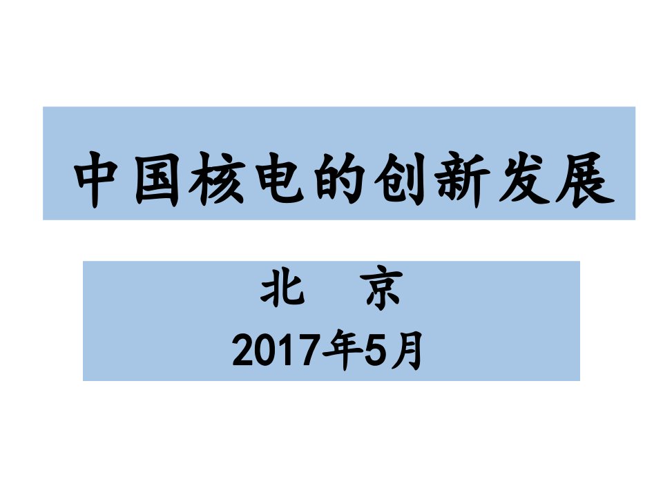 中国核电的创新发展