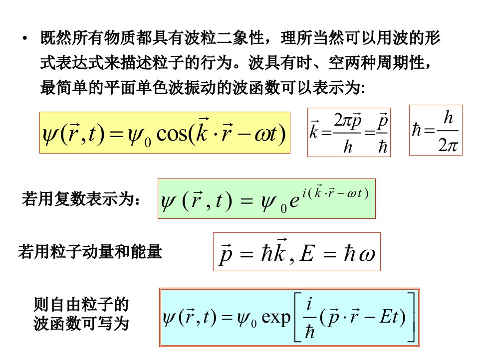 2薛定谔与狄拉克于1926年建立的波动方法描述物质波连