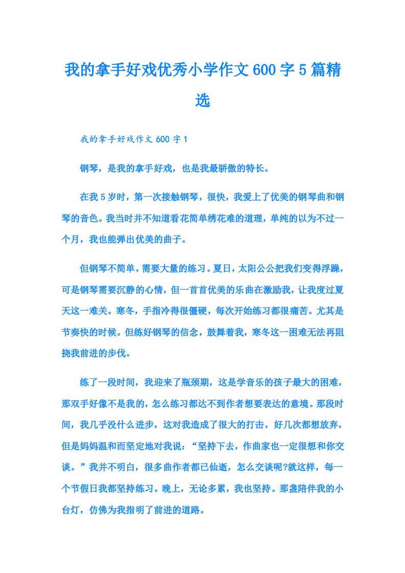 我的拿手好戏优秀小学作文600字5篇精选