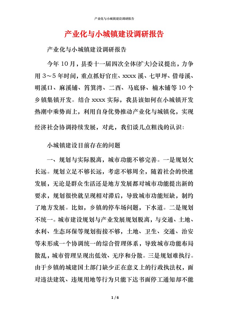 精编产业化与小城镇建设调研报告