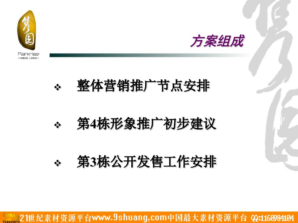 地产广州隽园营销推广方案