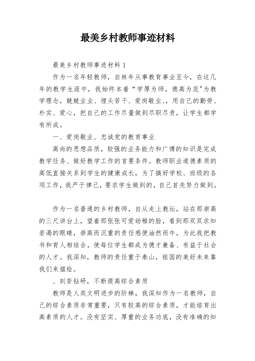 最美乡村教师事迹材料_3