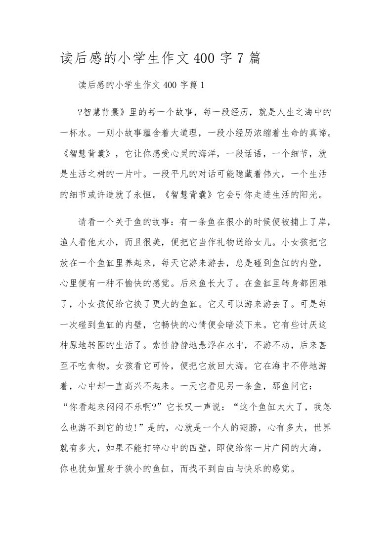 读后感的小学生作文400字7篇