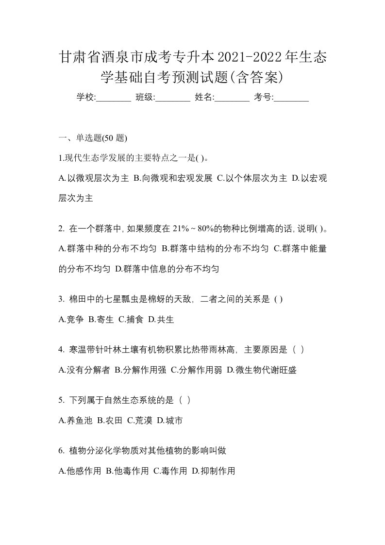 甘肃省酒泉市成考专升本2021-2022年生态学基础自考预测试题含答案