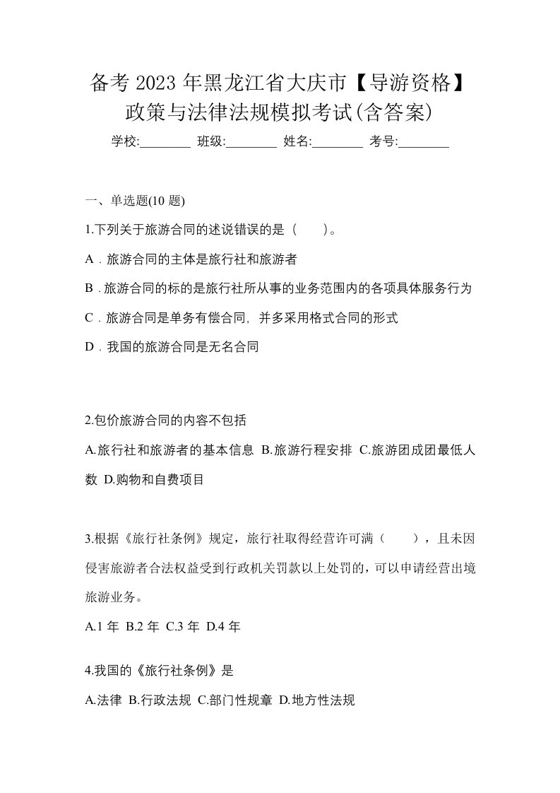 备考2023年黑龙江省大庆市导游资格政策与法律法规模拟考试含答案