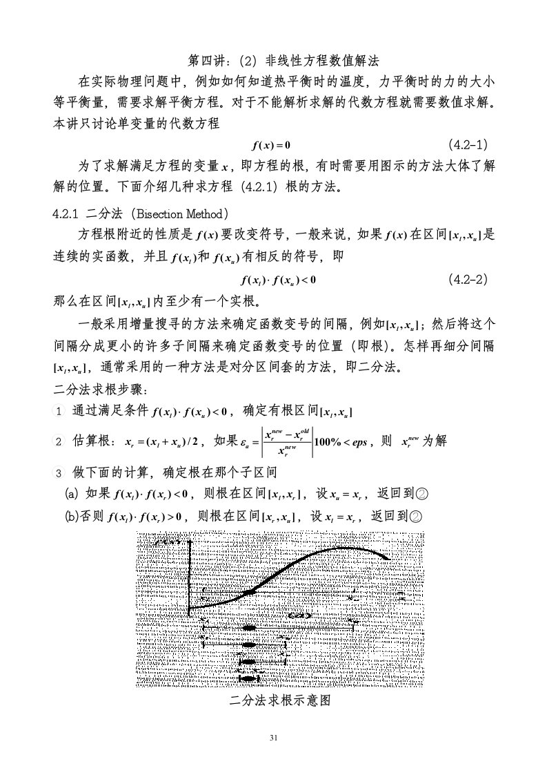 非线性方程数值解法-计算物理学