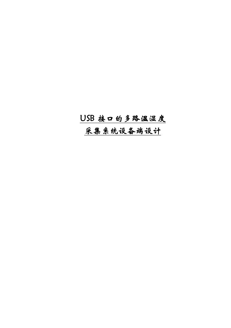 USB接口的多路温湿度采集系统设备端设计