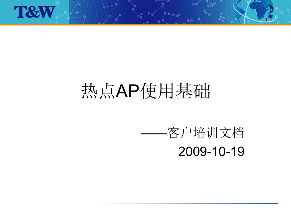 [精选]热点AP客户培训文档