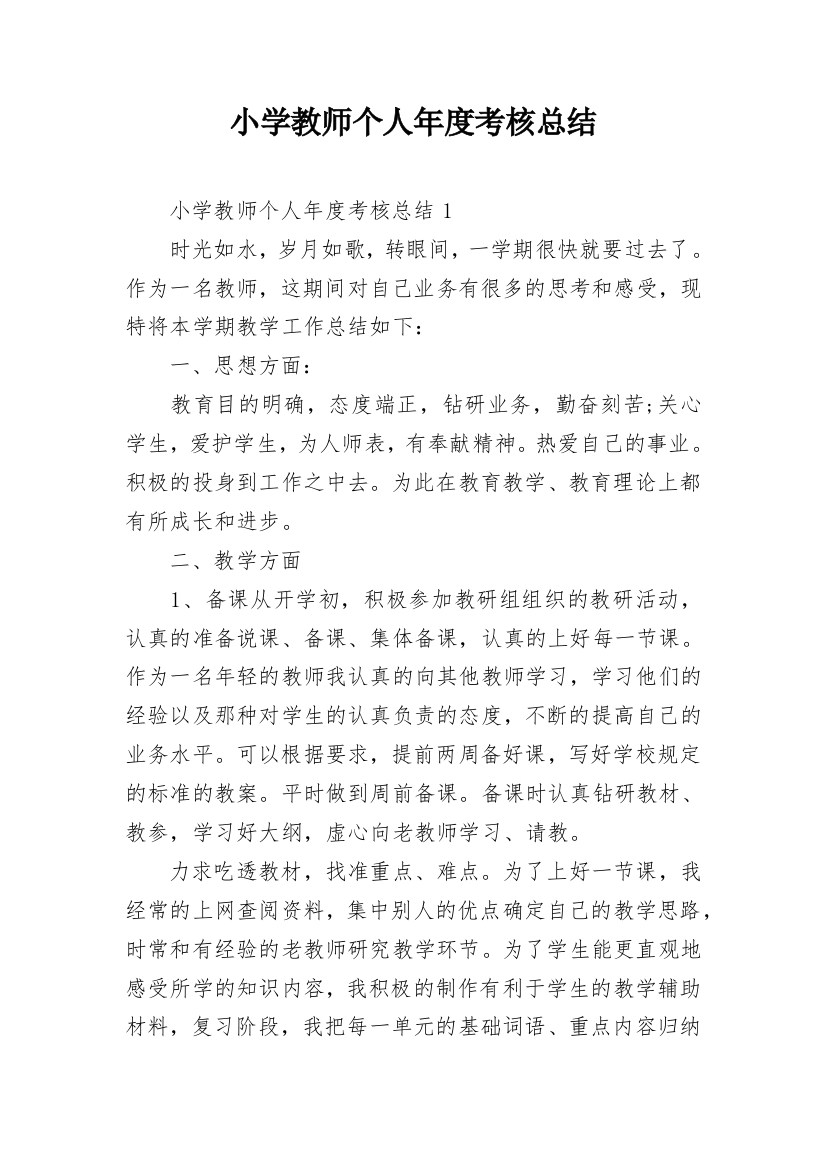 小学教师个人年度考核总结_5