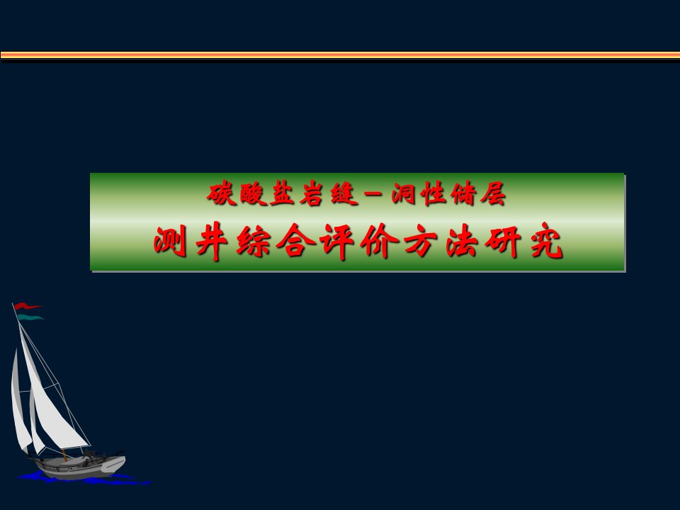 碳酸盐岩缝－洞性储层测井综合评价方法研究