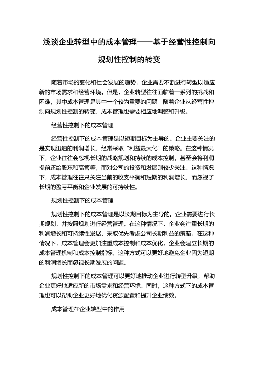 浅谈企业转型中的成本管理——基于经营性控制向规划性控制的转变