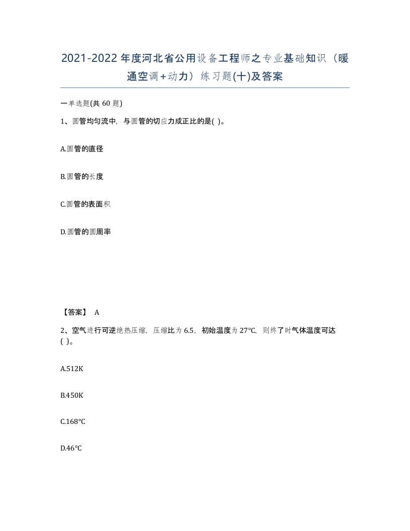 2021-2022年度河北省公用设备工程师之专业基础知识暖通空调动力练习题十及答案