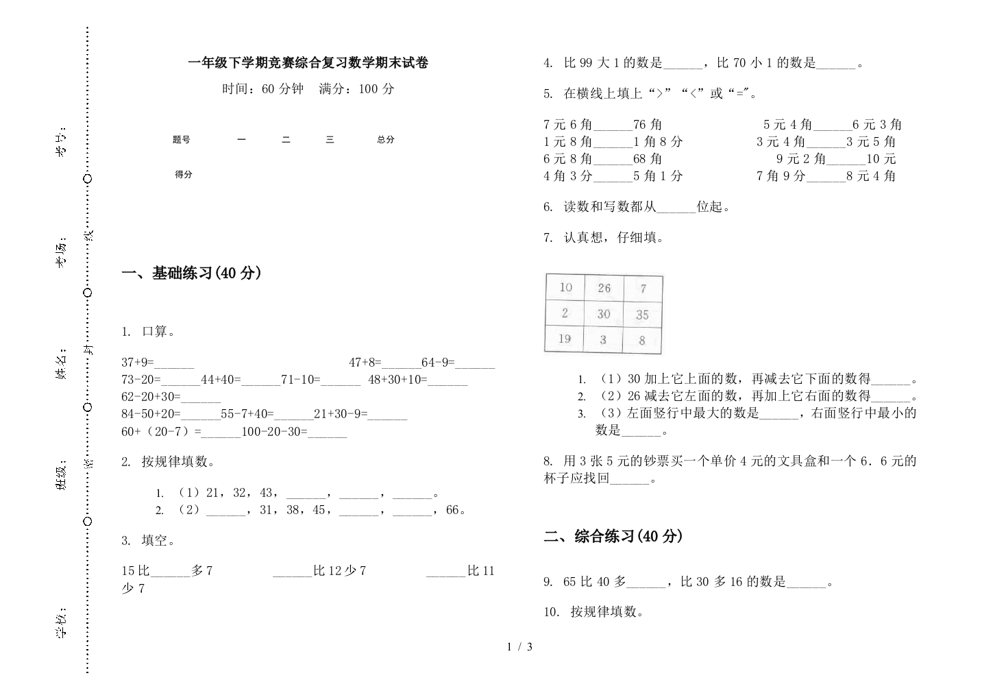 一年级下学期竞赛综合复习数学期末试卷