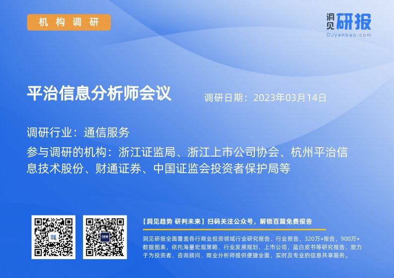 机构调研-平治信息(300571)分析师会议-20230314-20230314