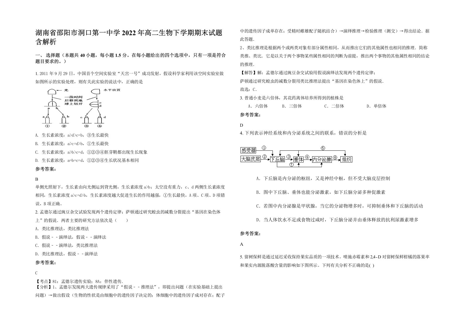 湖南省邵阳市洞口第一中学2022年高二生物下学期期末试题含解析