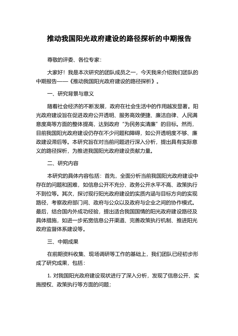 推动我国阳光政府建设的路径探析的中期报告