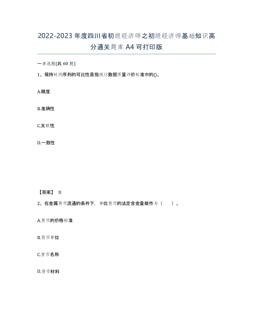 2022-2023年度四川省初级经济师之初级经济师基础知识高分通关题库A4可打印版