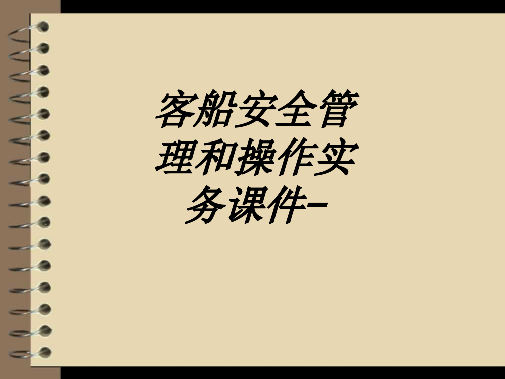 客船安全管理和操作实务教育课件教育课件