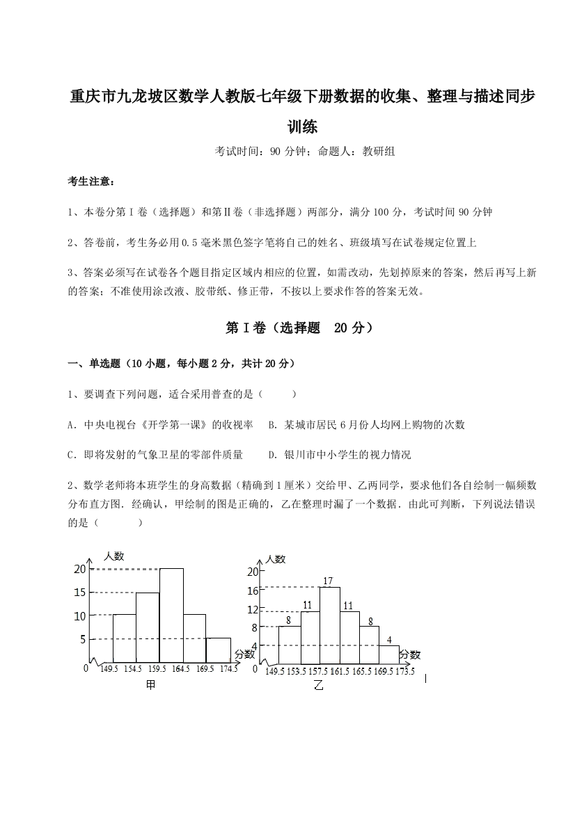 小卷练透重庆市九龙坡区数学人教版七年级下册数据的收集、整理与描述同步训练试题（解析版）