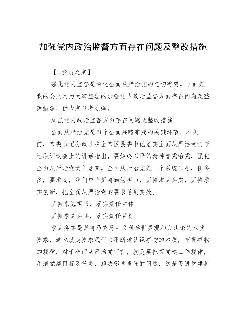 加强党内政治监督方面存在问题及整改措施