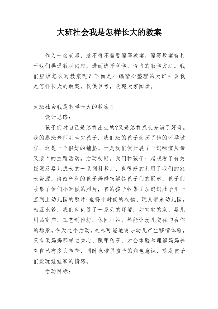 大班社会我是怎样长大的教案