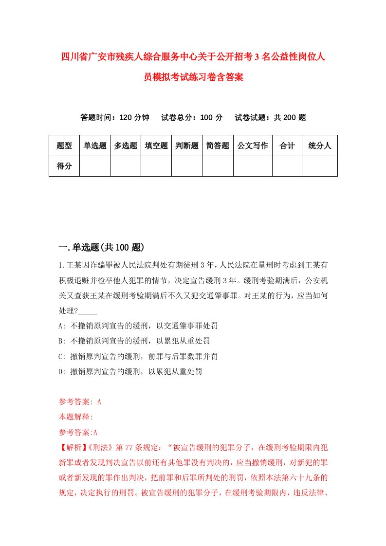 四川省广安市残疾人综合服务中心关于公开招考3名公益性岗位人员模拟考试练习卷含答案第3期