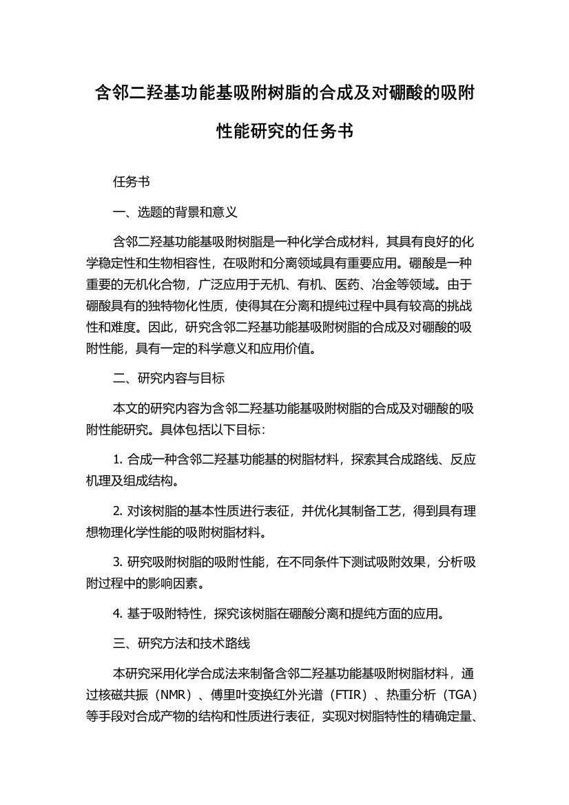 含邻二羟基功能基吸附树脂的合成及对硼酸的吸附性能研究的任务书