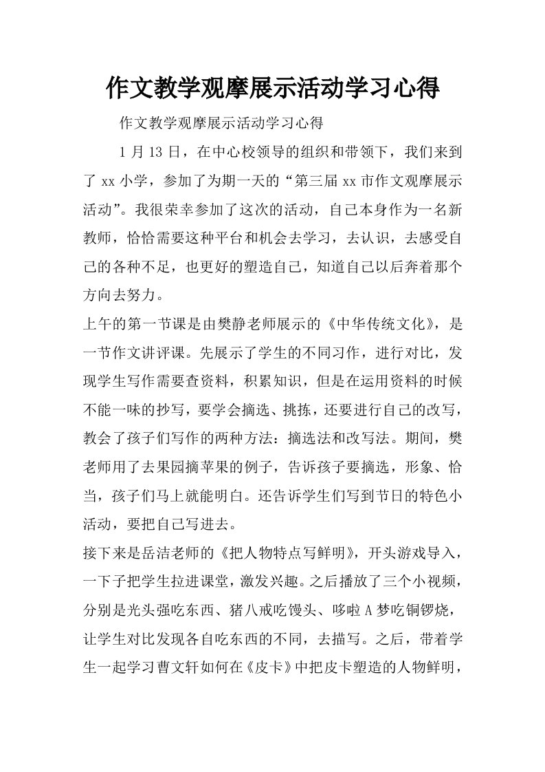 作文教学观摩展示活动学习心得