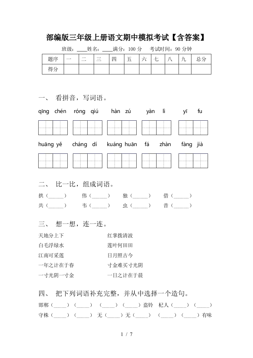 部编版三年级上册语文期中模拟考试【含答案】