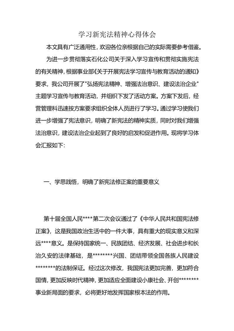 学习新宪法精神心得体会