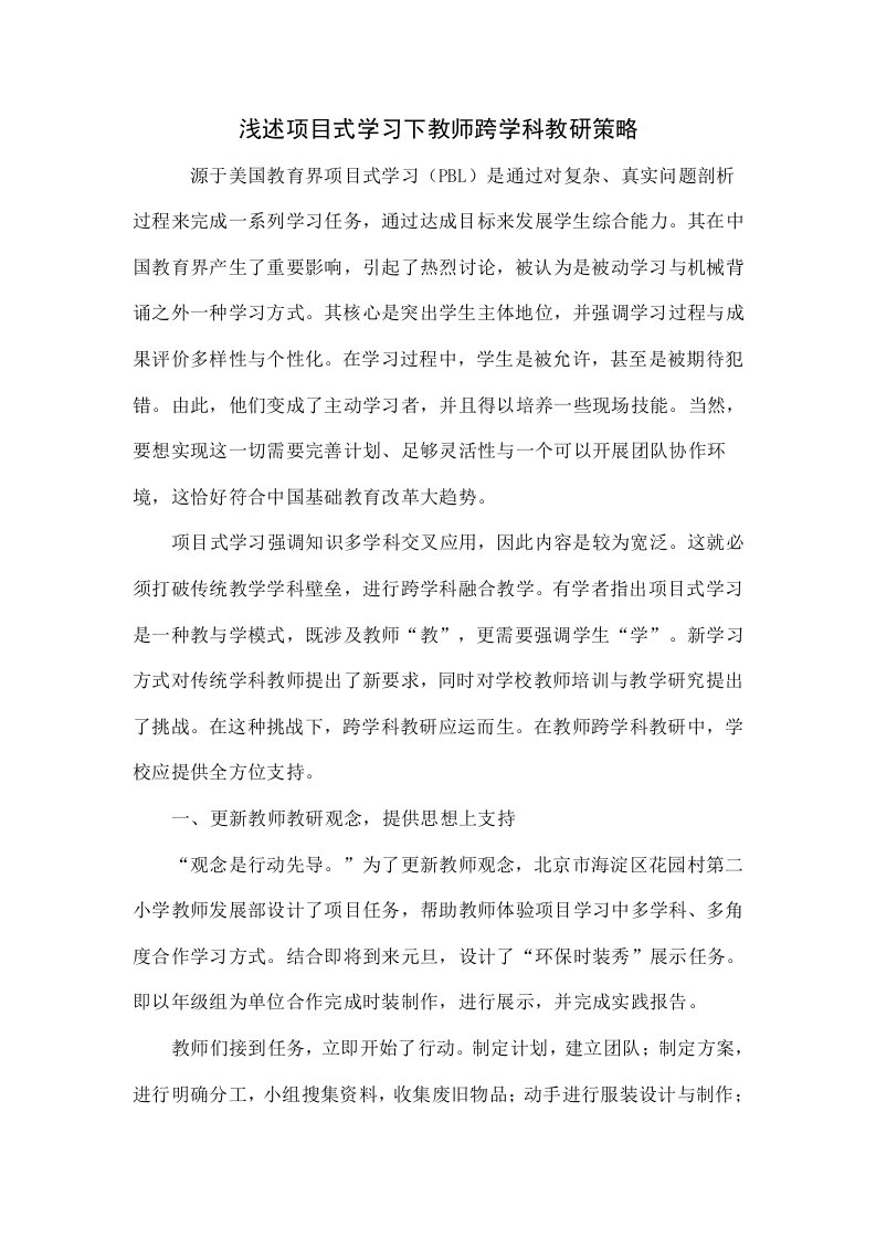 浅谈项目式学习下的教师跨学科教研策略