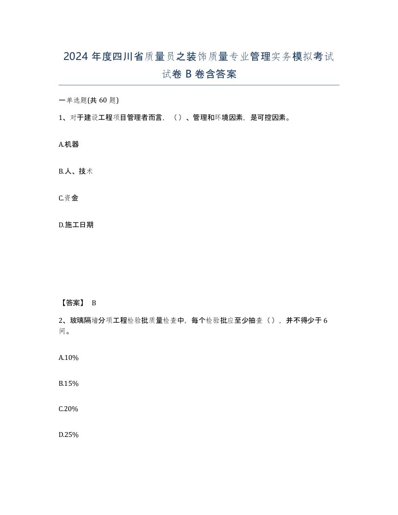 2024年度四川省质量员之装饰质量专业管理实务模拟考试试卷B卷含答案