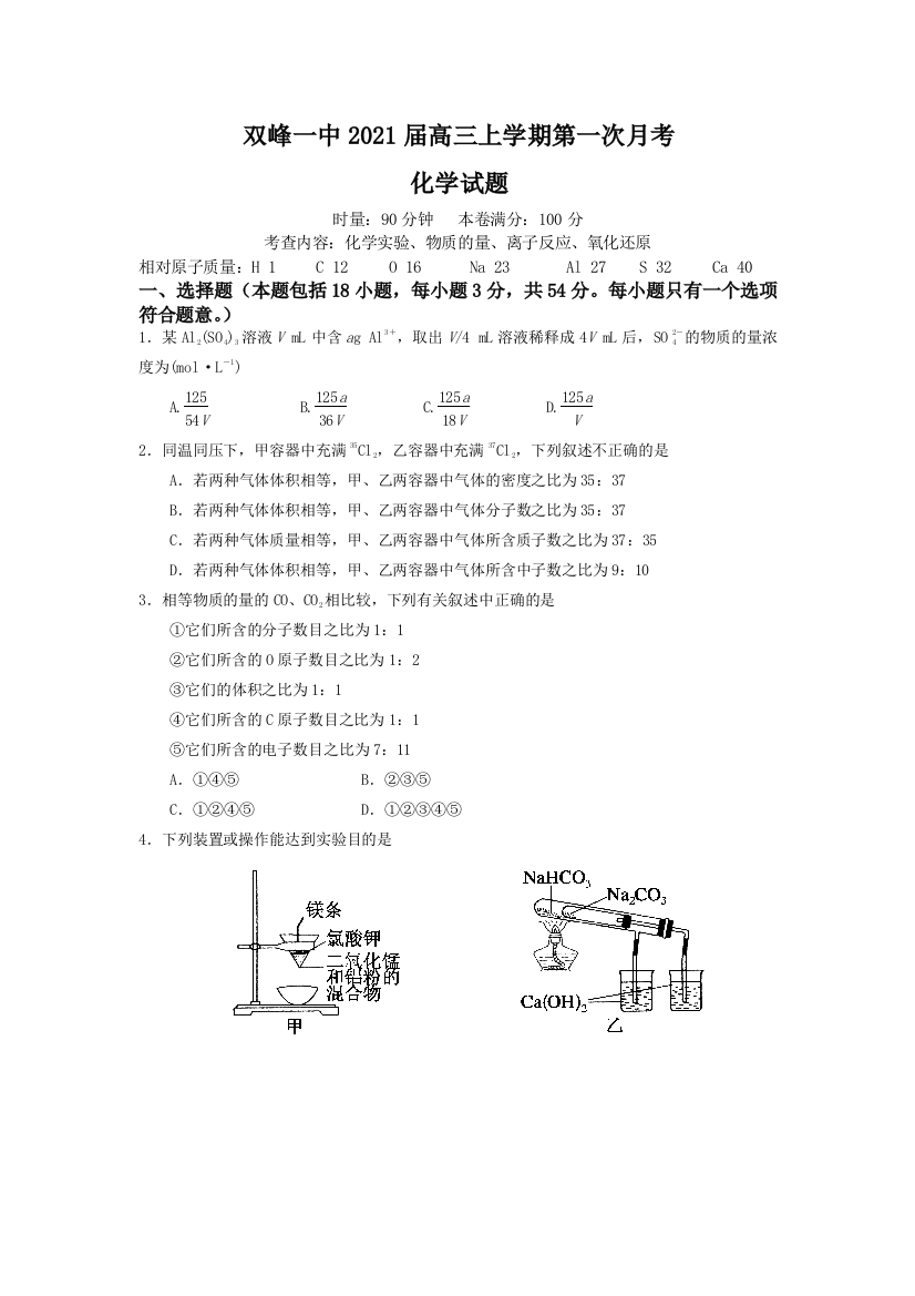 湖南省娄底市双峰县双峰一中2021届高三上学期第一次月考化学试卷