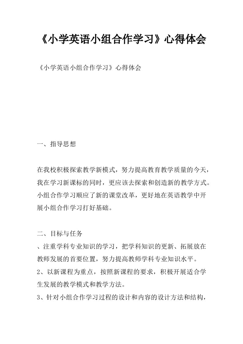 《小学英语小组合作学习》心得体会