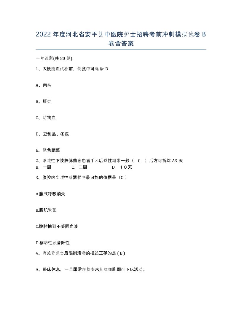 2022年度河北省安平县中医院护士招聘考前冲刺模拟试卷B卷含答案