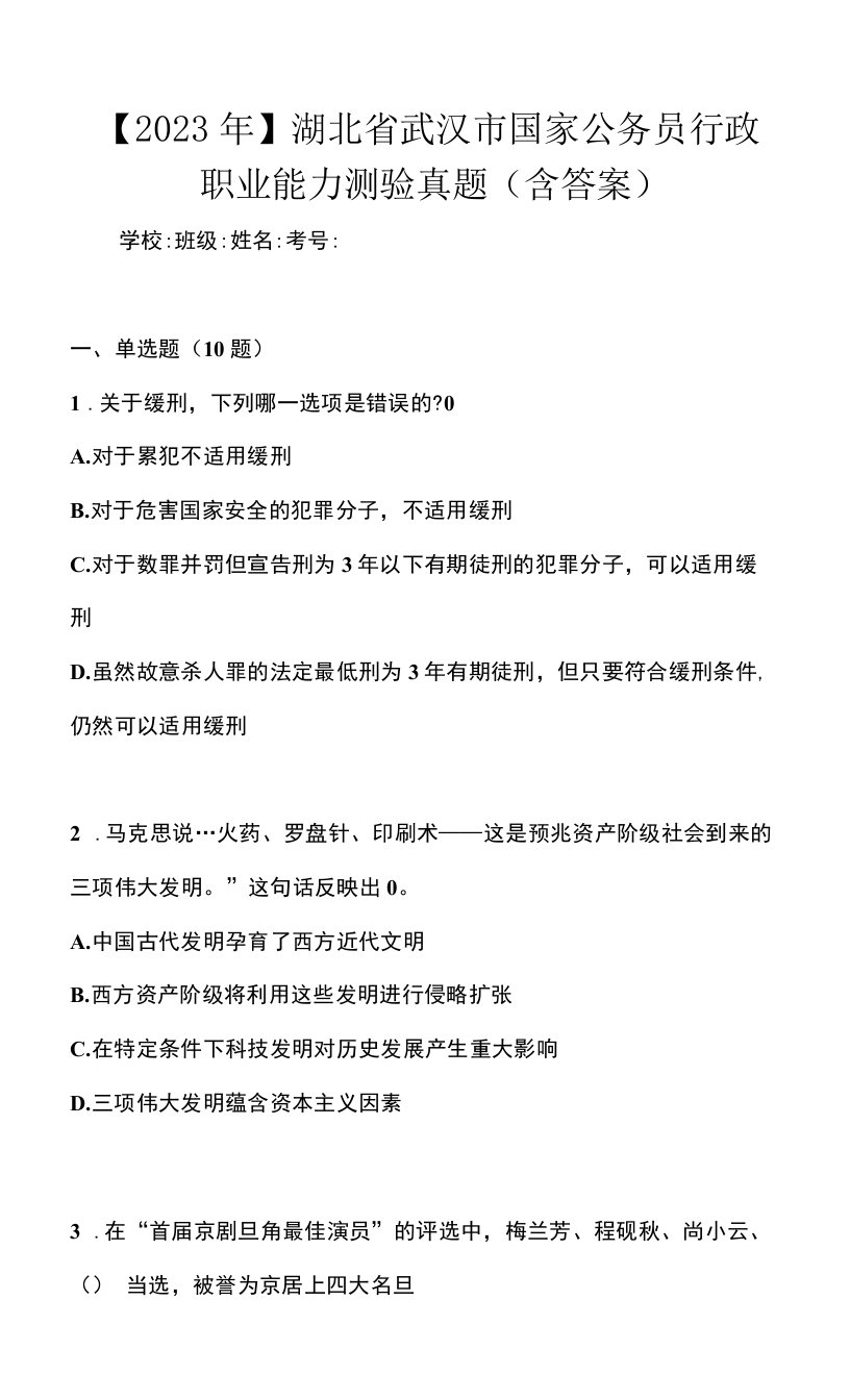 【2023年】湖北省武汉市国家公务员行政职业能力测验真题(含答案)