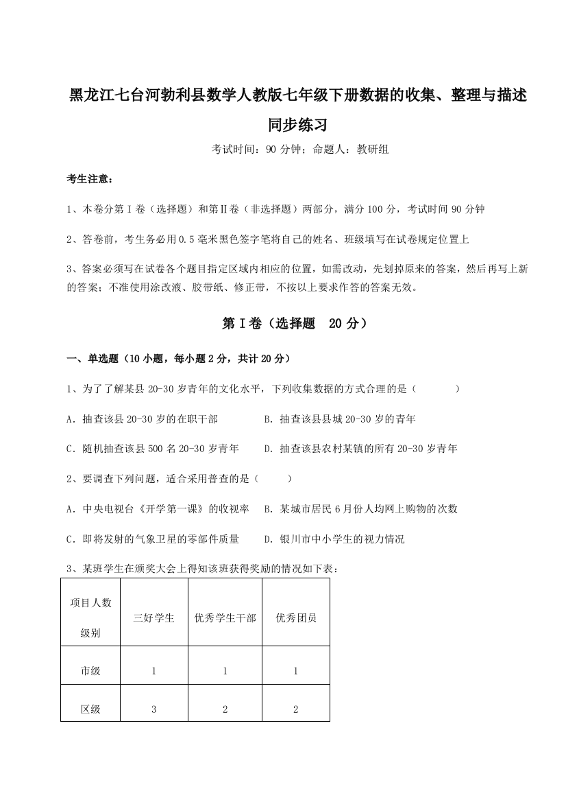 难点详解黑龙江七台河勃利县数学人教版七年级下册数据的收集、整理与描述同步练习试题（解析版）