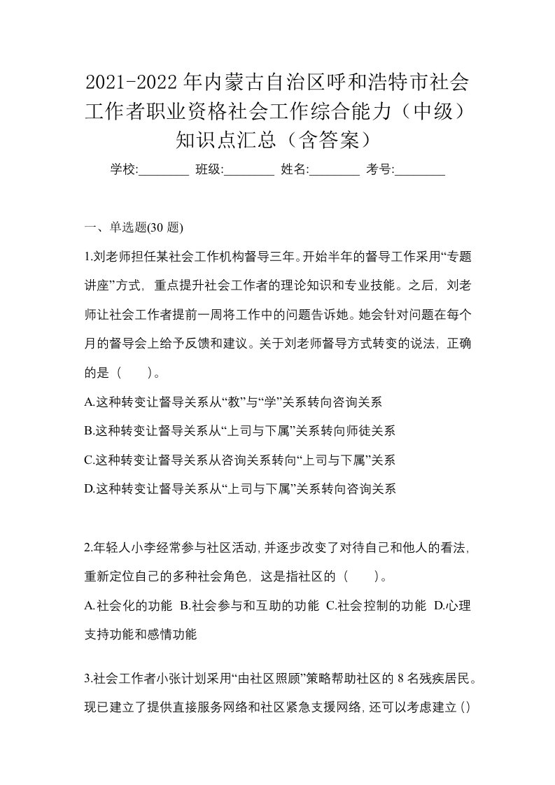 2021-2022年内蒙古自治区呼和浩特市社会工作者职业资格社会工作综合能力中级知识点汇总含答案