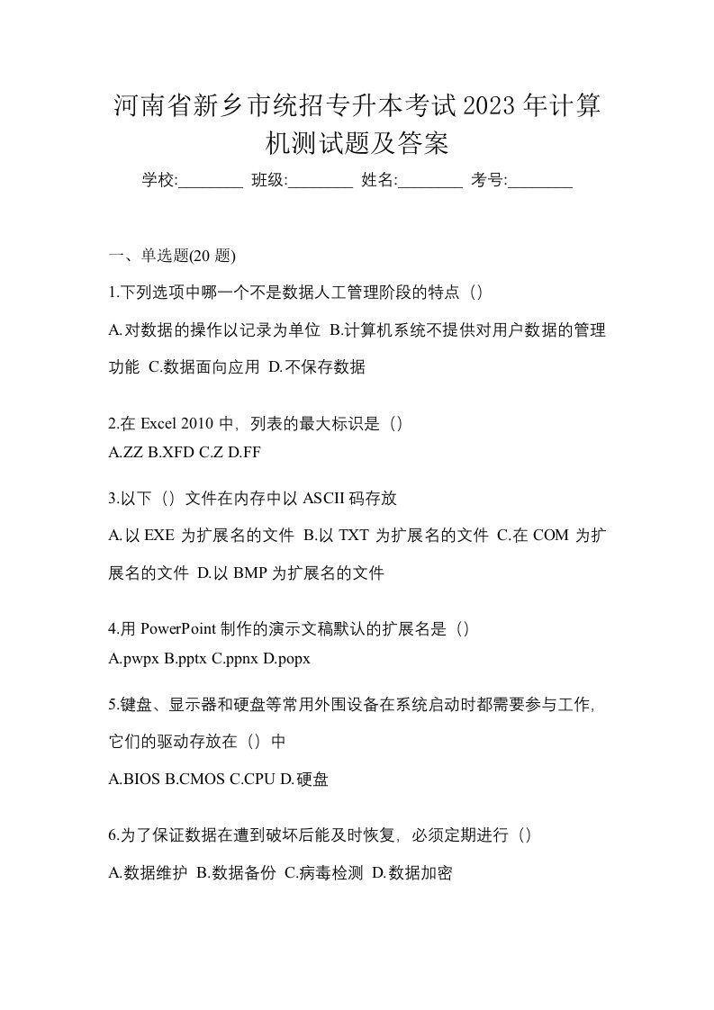 河南省新乡市统招专升本考试2023年计算机测试题及答案