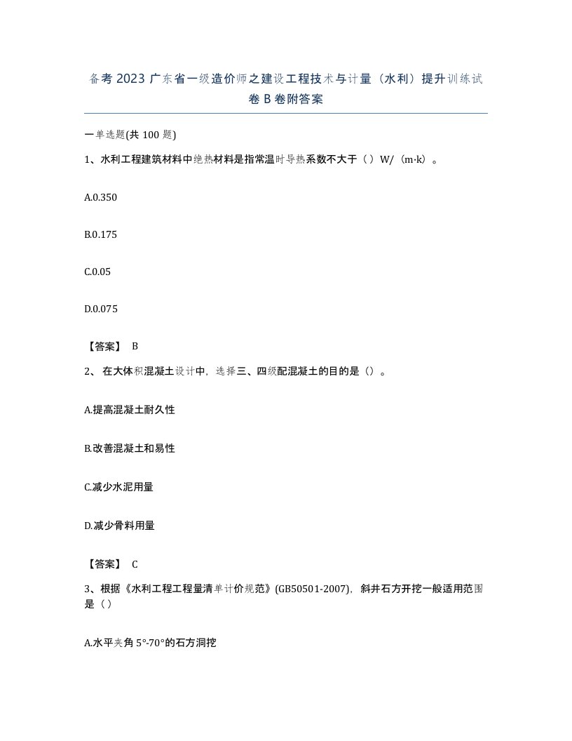 备考2023广东省一级造价师之建设工程技术与计量水利提升训练试卷B卷附答案