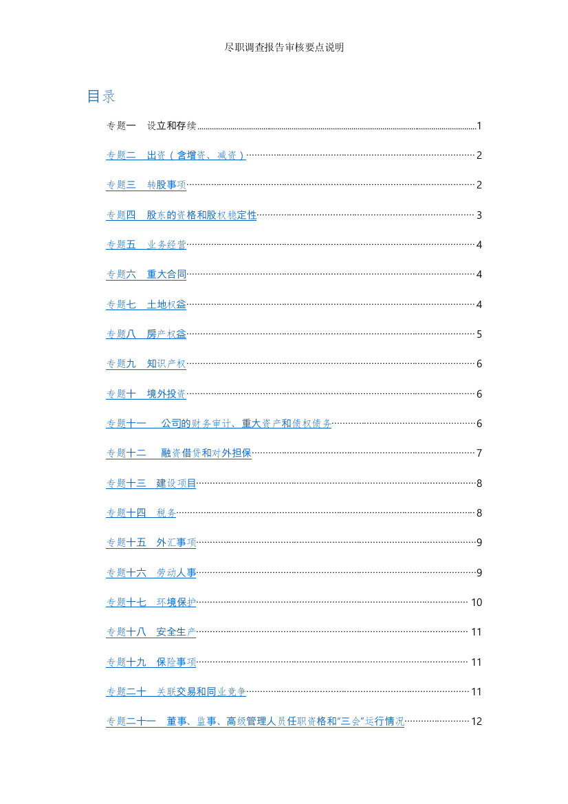 尽职调查报告审核要点说明