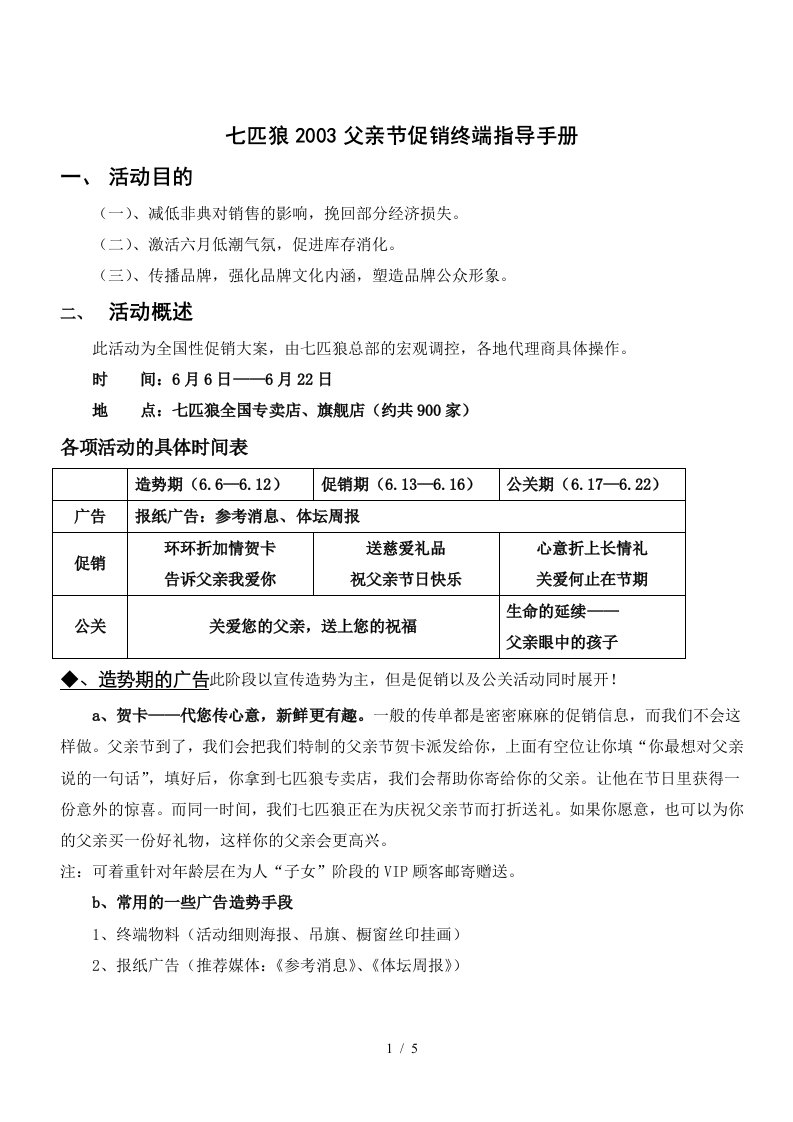 七匹狼父亲节促销终端指导手册