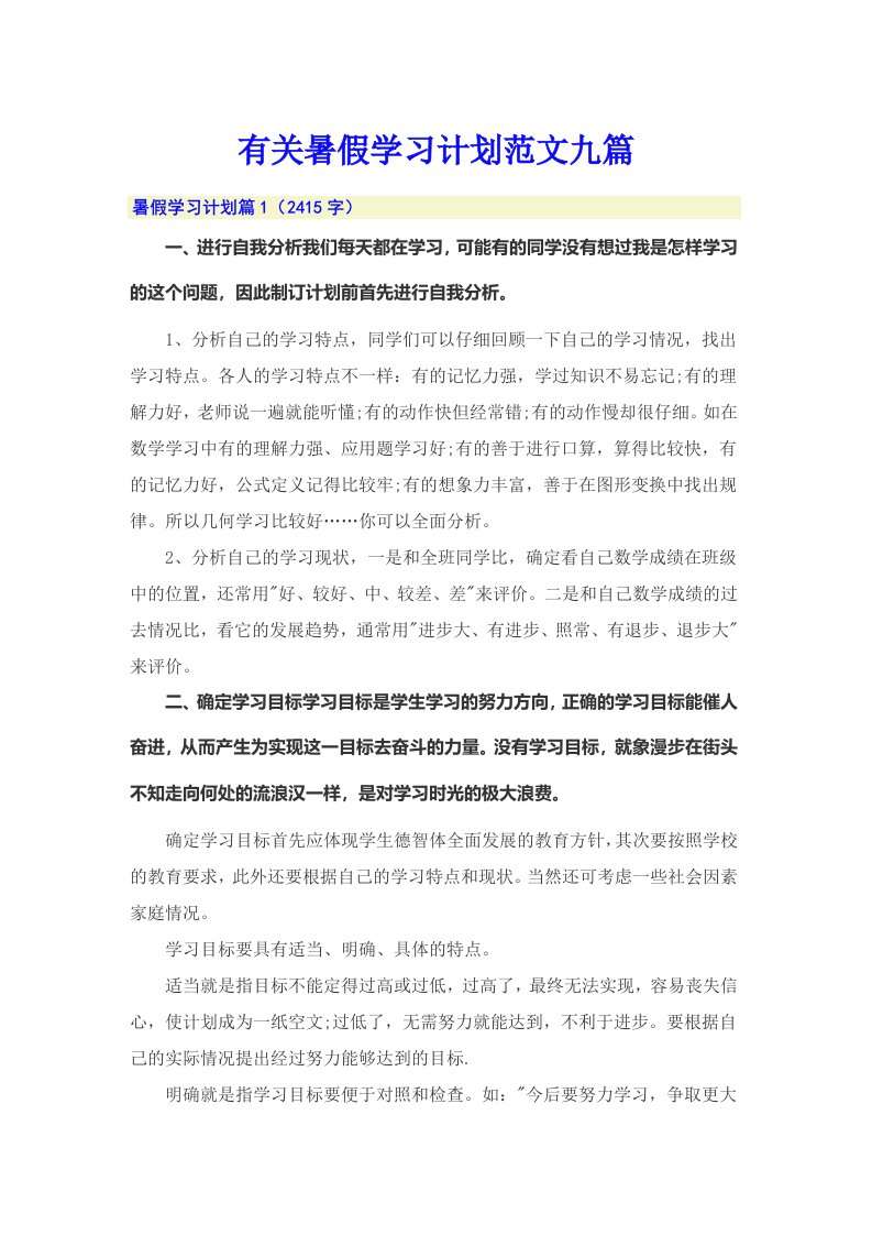 有关暑假学习计划范文九篇