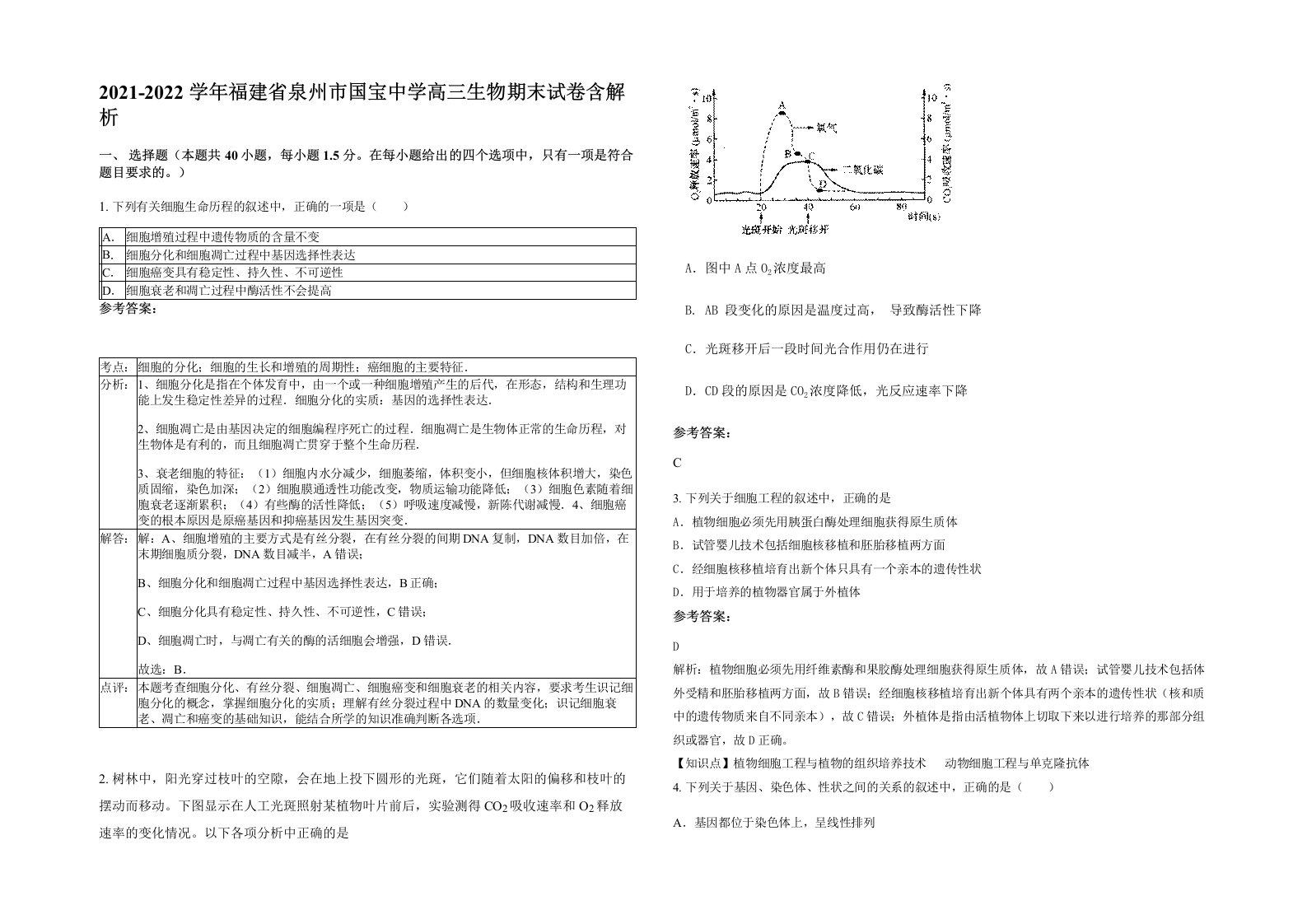 2021-2022学年福建省泉州市国宝中学高三生物期末试卷含解析