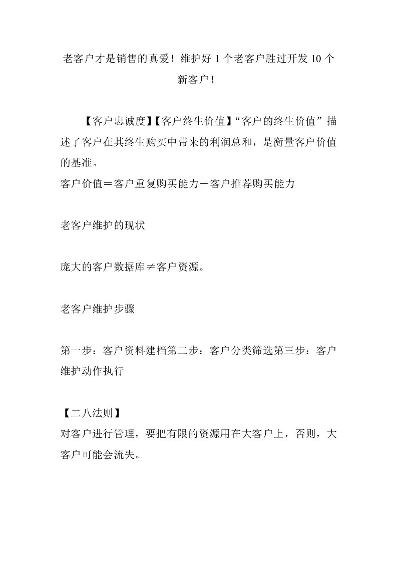 老客户才是销售的真爱维护好1个老客户胜过开发10个新客户