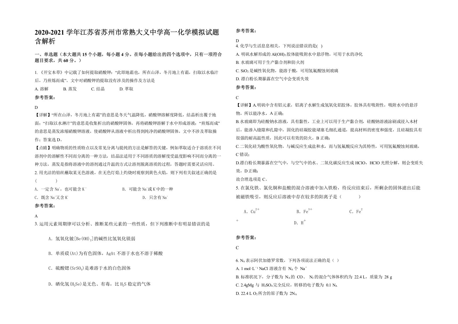 2020-2021学年江苏省苏州市常熟大义中学高一化学模拟试题含解析