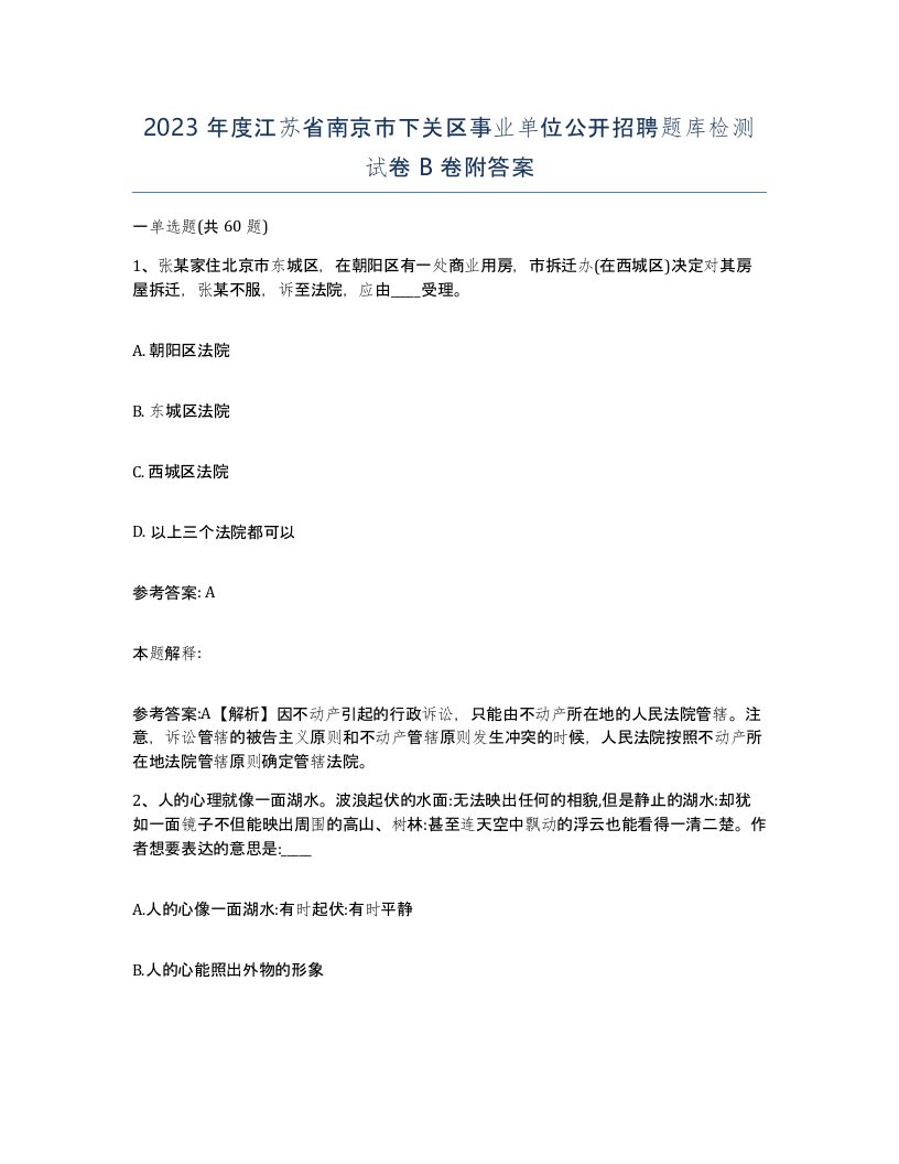 2023年度江苏省南京市下关区事业单位公开招聘题库检测试卷B卷附答案