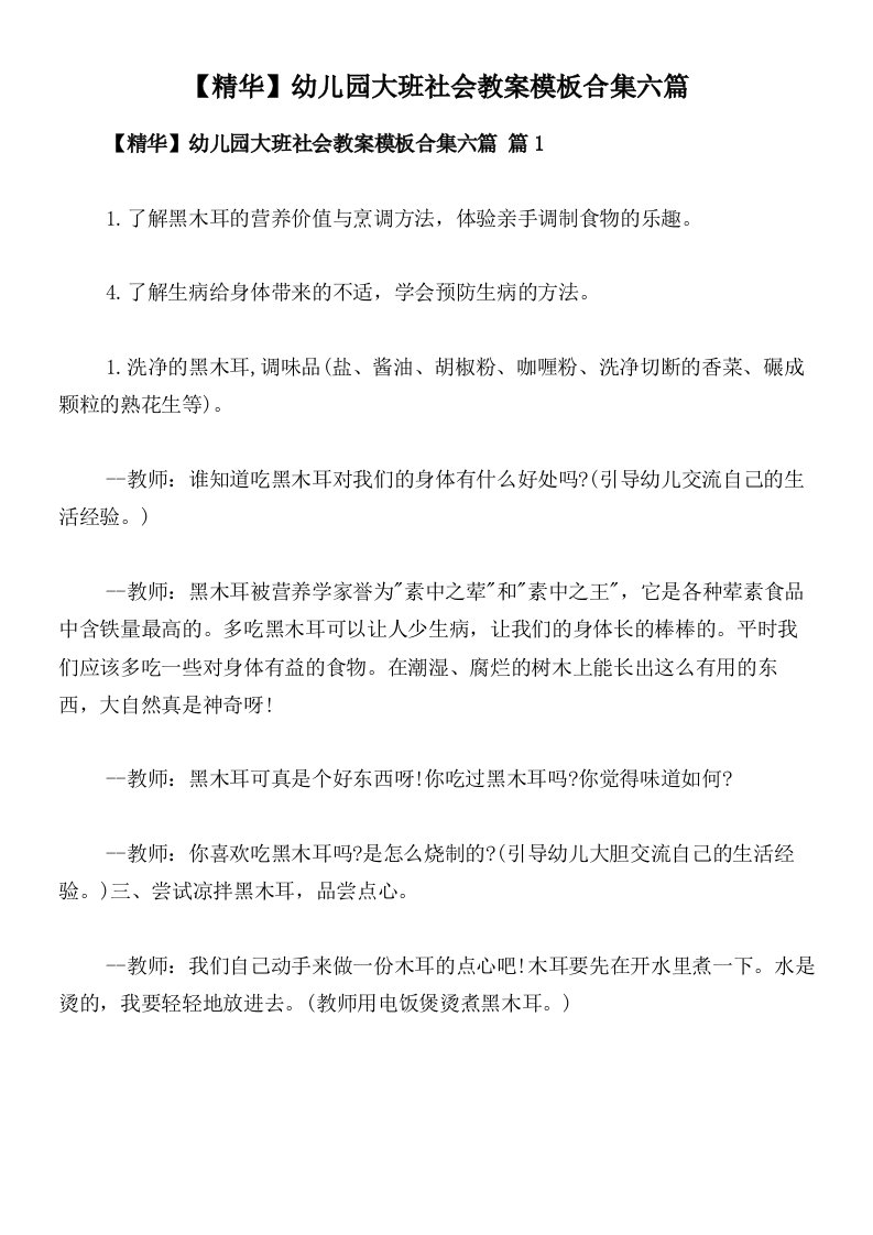 【精华】幼儿园大班社会教案模板合集六篇