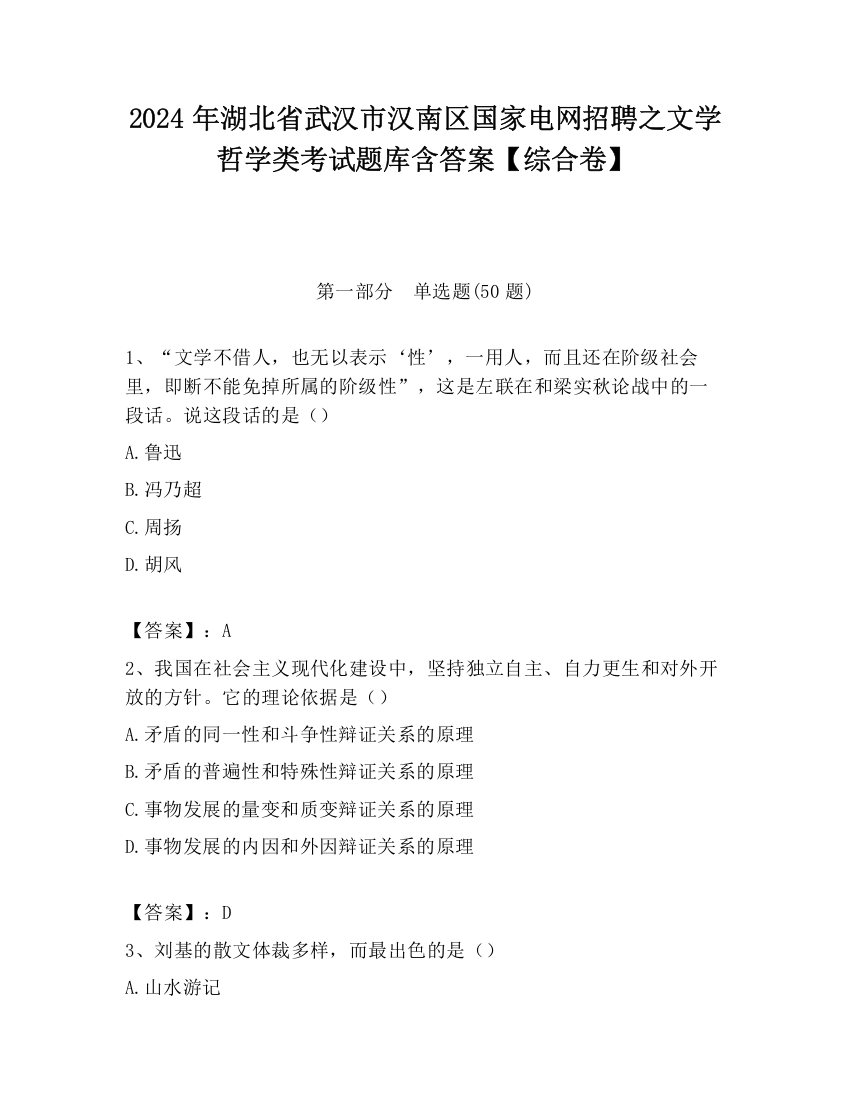 2024年湖北省武汉市汉南区国家电网招聘之文学哲学类考试题库含答案【综合卷】