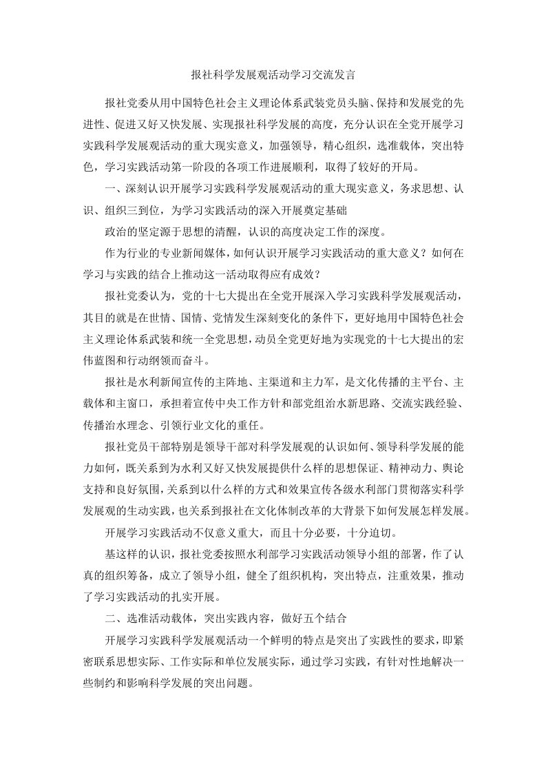 报社科学发展观活动学习交流发言